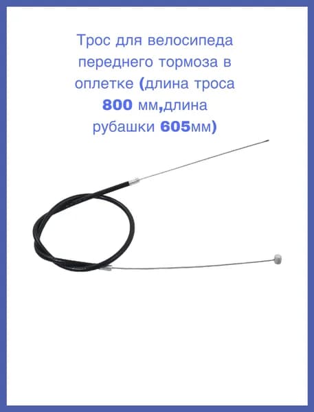 Трос для велосипеда переднего тормоза в оплетке (длина троса 800 мм,длина рубашки 605мм)