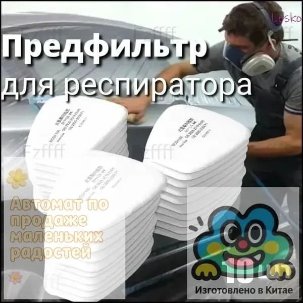 Фильтр для респиратора, маски, FFP1, 10 шт.