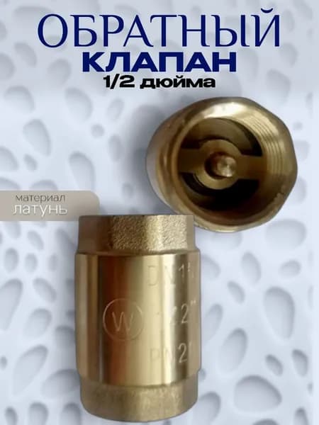 обратный клапан 1/2 латунь
