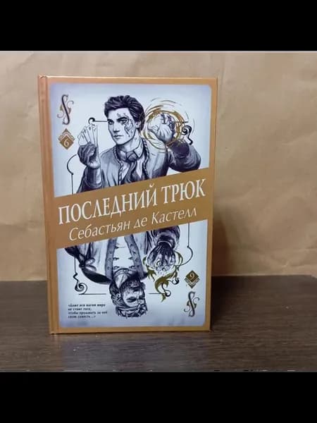 де Кастелл С. Последний трюк