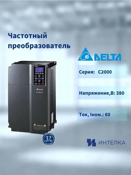 Частотный преобразователь Delta Electronics , Серии C2000 (30кВт 3ф 400В), VFD300C43A-21