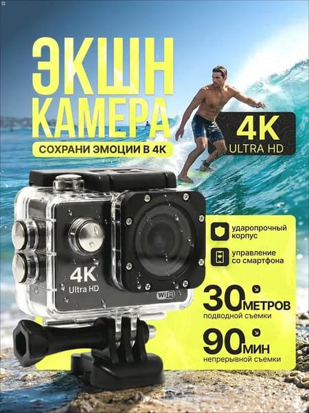 Водонепроницаемая экшн камера 4к