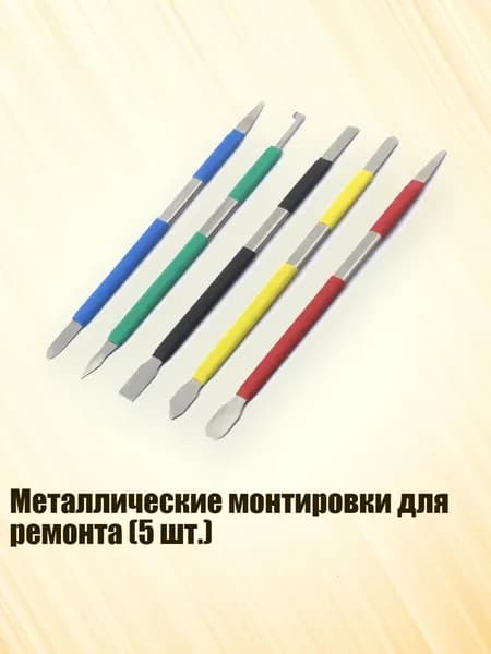 Металлические монтировки для ремонта (5 шт.)