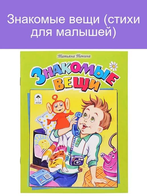 Знакомые вещи (стихи для малышей)