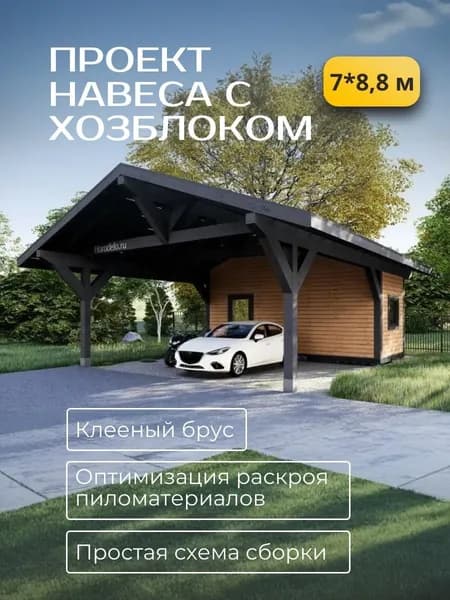 Проект навеса для машины 7*8,8 м. с хозблоком