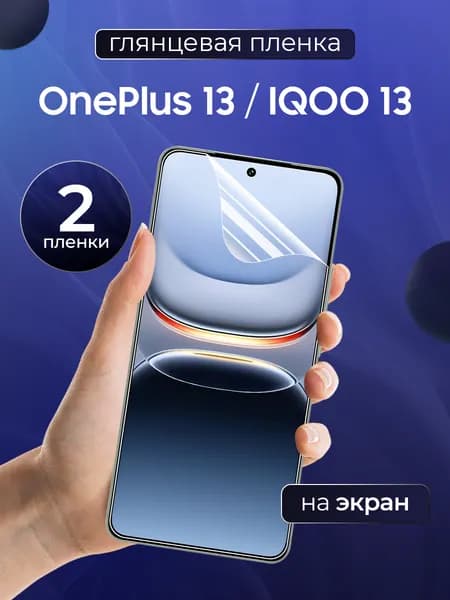 Глянцевая пленка на OnePlus 13, IQOO 13 / Противоударная защитная бронепленка для АйКу 13, ВанПлас 13 / Полноэкранная гидрогелевая пленка, На экран (2 шт)