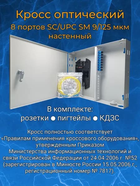 Кросс оптический настенный, 8 портов SC/UPC SM 9/125 мкм (укомплектованный)