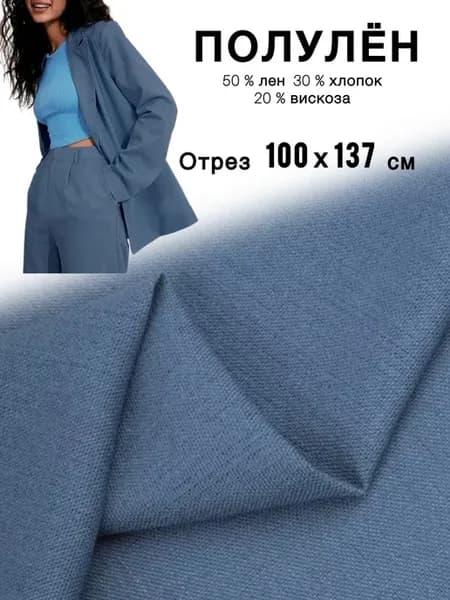 Ткань для шитья и рукоделия Полулен