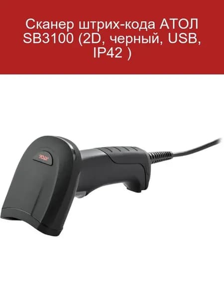 Сканер штрих-кода АТОЛ SB3100 (2D, черный, USB, IP42 )