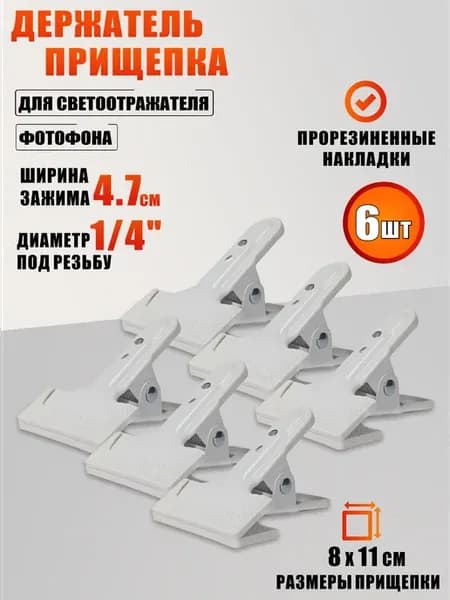 Держатель-прищепка крепление светоотражателя, фотофона, 6 шт