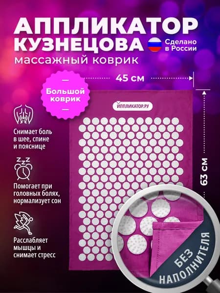 Массажер игольчатый Иппликатор.ру коврик 63х45 см. Аппликатор Кузнецова