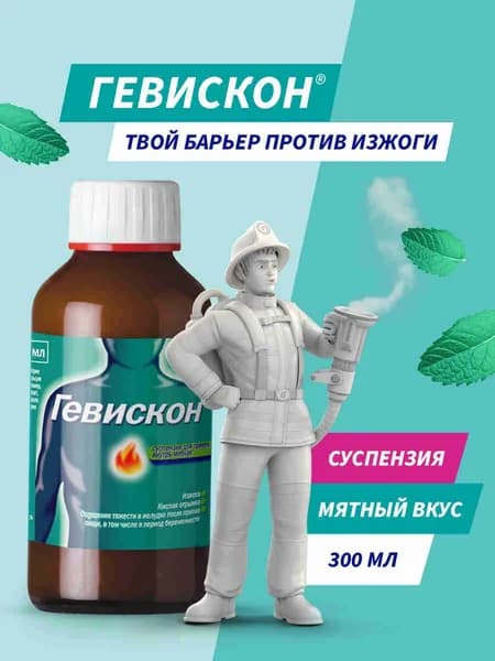 Гевискон® суспензия для приема внутрь от изжоги мятная 300мл