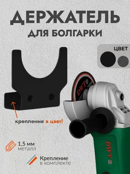 Настенный держатель для болгарки УШМ металлический