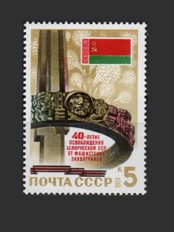 Марка (5525) СССР 1984. 40-летие освобождения Белоруссии