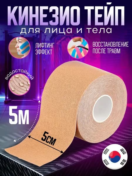 BBalance FACE, косметологический кинезио тейп для лица. Уровень фиксации 2. Размер 5см*5м,