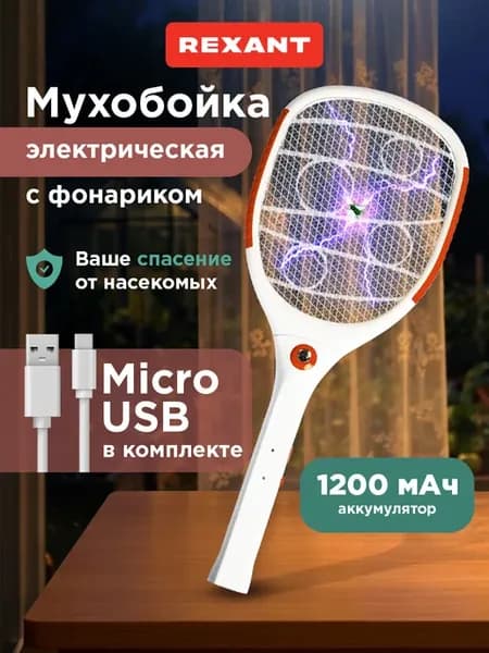 Мухобойка электрическая, электромухобойка на аккумуляторе, R