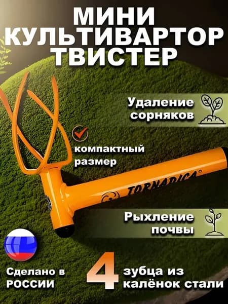 мини-культиватор ручной торнадика твистер рыхление