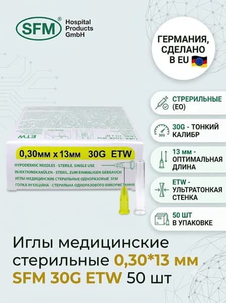 Иглы медицинские стерильные 0,30*13 мм SFM 30G ETW 50 шт
