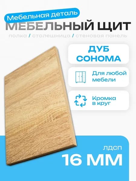 Мебельный Щит 73 х 10 см Дуб Сонома. ЛДСП Мебельная Деталь - Полка в Шкаф, Стеллаж, Кухня