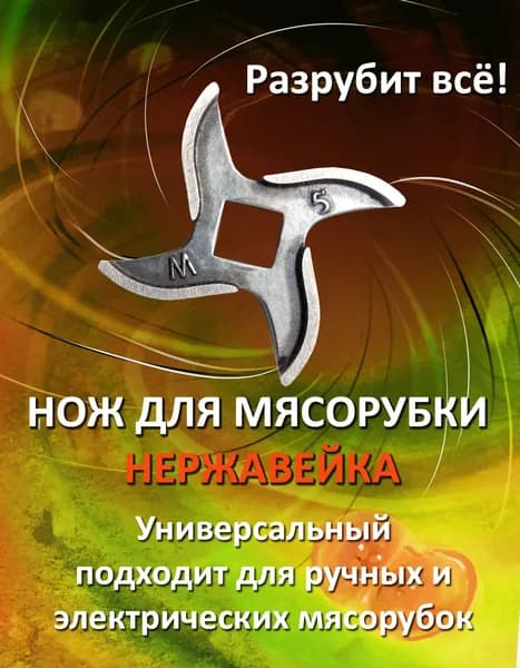 нож для ручной и электрической мясорубки нержавейка