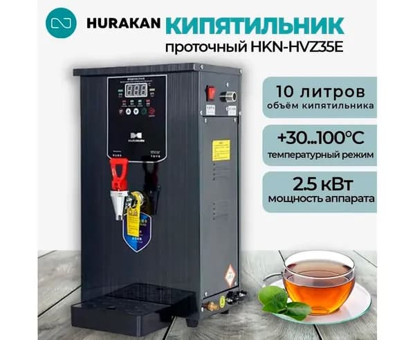 Термопот кипятильник электрический проточный Hurakan HKN-HVZ35E, 1 кран, 10 литров, 2.5 кВт. 220В
