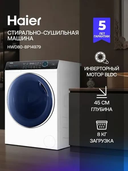 Стиральная машина с сушкой Haier HWD80-BP14979, инверторная, с фронтальной загрузкой 8/5 кг, 14 программ, 1400 об/мин, ультрафиолетовая обработка, защита от протечек