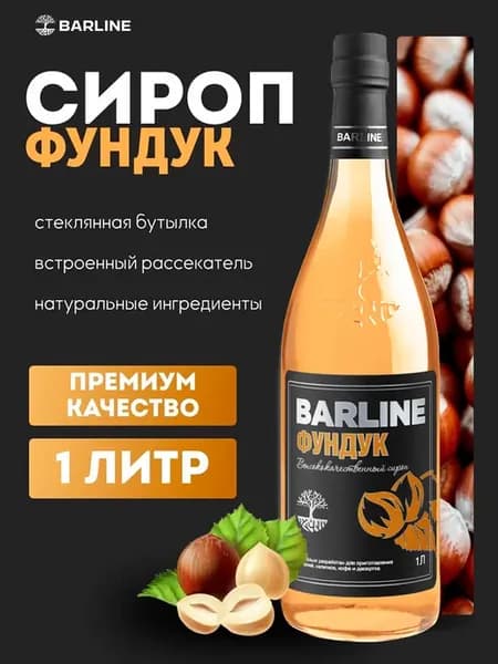 Сироп Фундук для кофе 1л