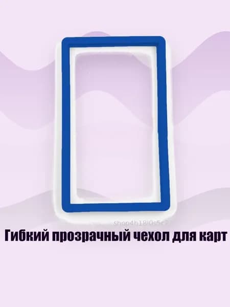 Гибкий прозрачный чехол для карт, 5017