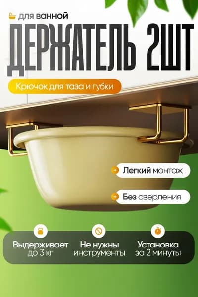 2 шт. Универсальный держатель для ванной. Крючок для пластикового тазика, для губки. Самоклеющийся, стальной, без сверления.к для ванной. Из нержавеющей стали. Золотой