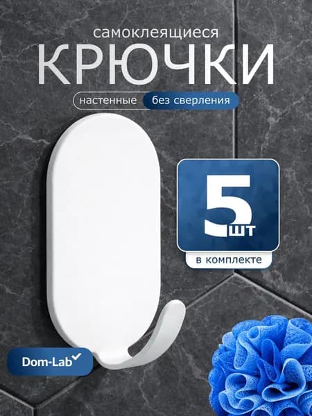 Крючки самоклеющиеся 5 шт, для ванной и кухни, для одежды и полотенец, белые