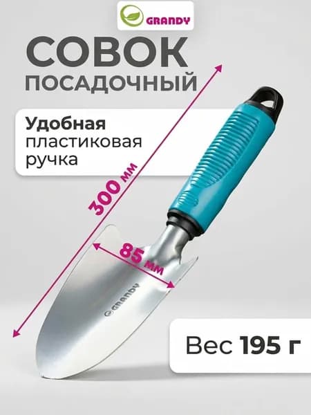 Совок посадочный широкий, Grandy, Connect, 85х300 мм, сталь, рукоятка пластик