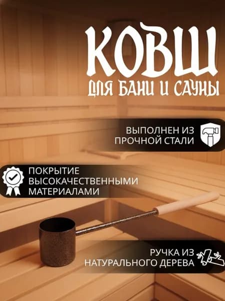 Ковш для бани стальной с деревянной ручкой