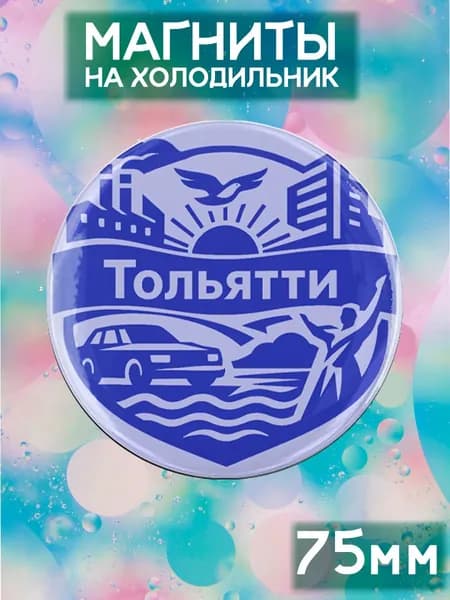 Магниты Тольятти . 1 шт диаметром 75 мм.