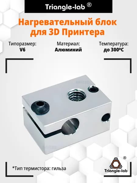 Хитблок алюминиевый, термоблок V6, нагревательный блок для 3д принтера под гильзу 3мм от Trianglelab