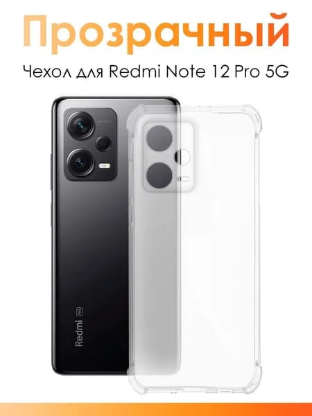 Силиконовый чехол для Redmi Note 12 Pro 5G / прозрачный чехол с защитой камеры на Редми Нот 12 Про 5Г