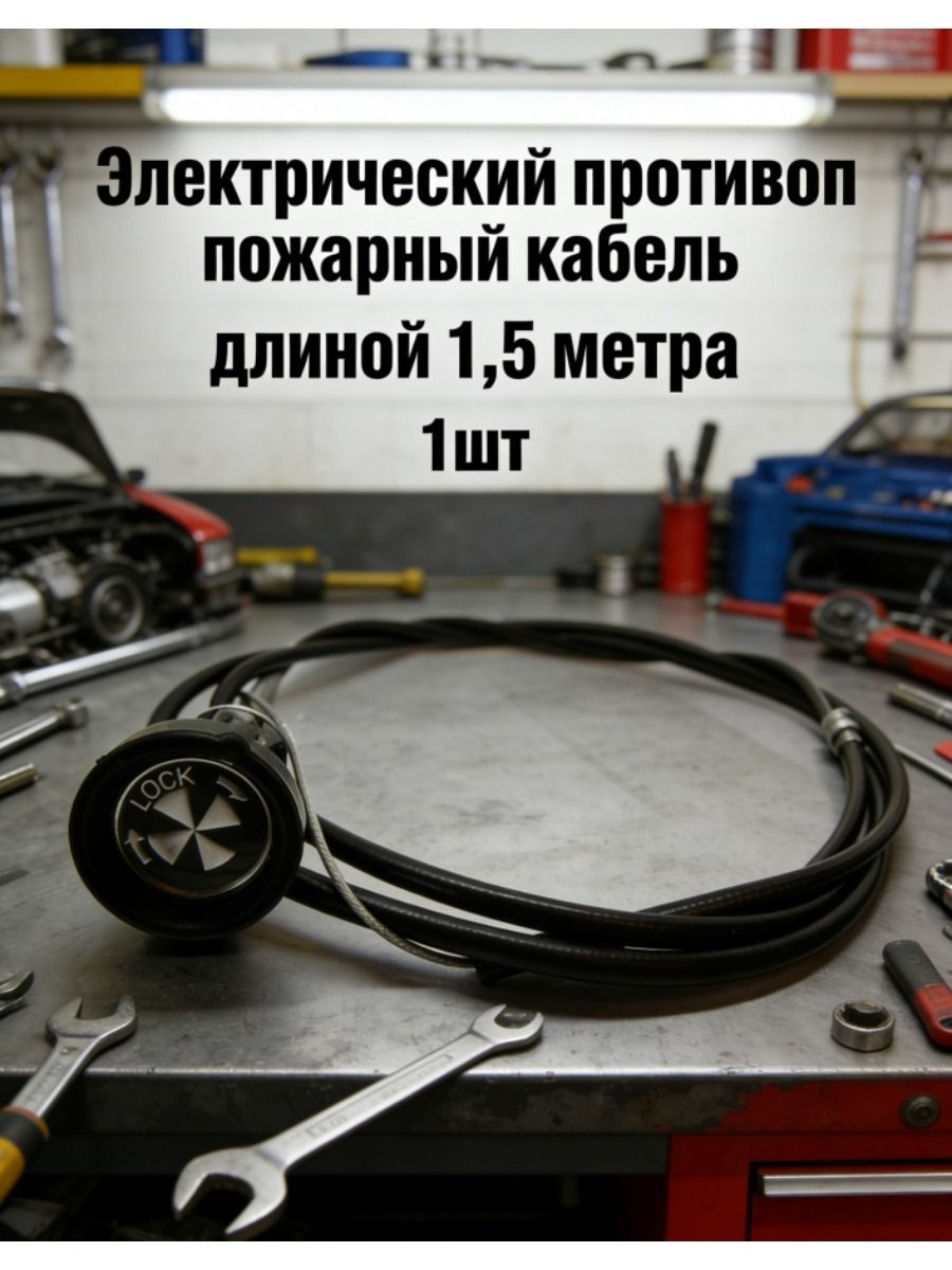 Классический автомобильный Универсальный трос дроссельной заслонки Pull Twist & Lock длиной 60 дюймов Mini Kit Car BMC