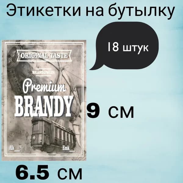 Этикетка, 18 шт.