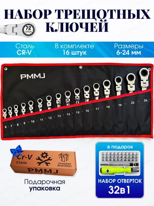 Набор гаечных ключей с трещоткой