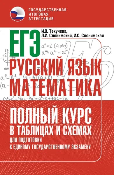 ЕГЭ. Русский язык и математика. Полный курс в таблицах и схемах для подготовки к ЕГЭ | Слонимская Ирина Семеновна, Слонимский Лев Иосифович