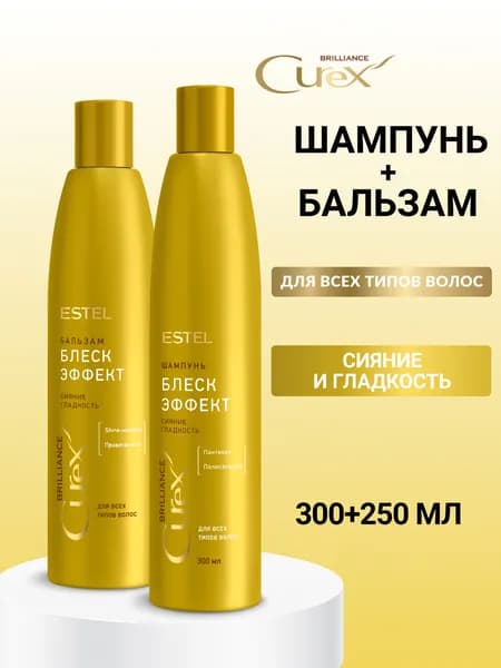 ESTEL PROFESSIONAL Набор для волос CUREX BRILLIANCE гладкость и блеск: шампунь 300 мл и бальзам 250 мл