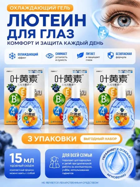 Лютеиновые глазные капли с черникой, 15 мл, снимают усталость глаз, лечебный жаропонижающий гель