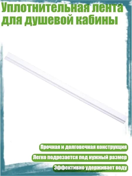 Уплотнительная лента для душевой кабины, Очистить