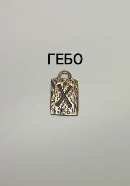 Скандинавская руна ГЕБО