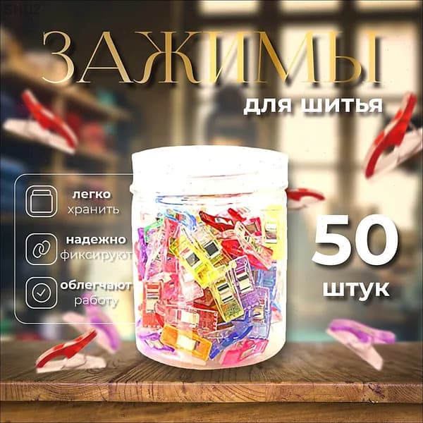 Набор зажимов для кроя и шитья, в наборе 50 шт, клипсы, прищепки для шитья