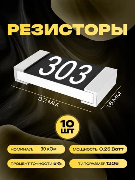 Резисторы SMD 1206 - 30 кОм - 10 шт.