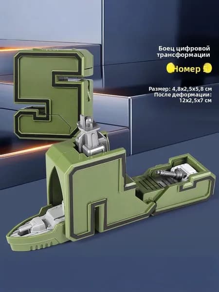 Номер<5>ТрансформируемыйЦифры-трансформеры в робота. Набор машин. Развивающая игрушка для детей. Подарок на день рождения