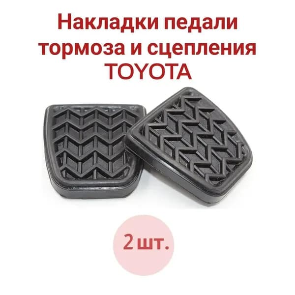 Накладка на автомобиль на педали, 1 шт.