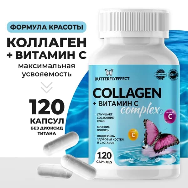 Капсулированный коллаген комплекс, 120 капсул. BUTTERFLYEFFECT. Витамины для женщин.