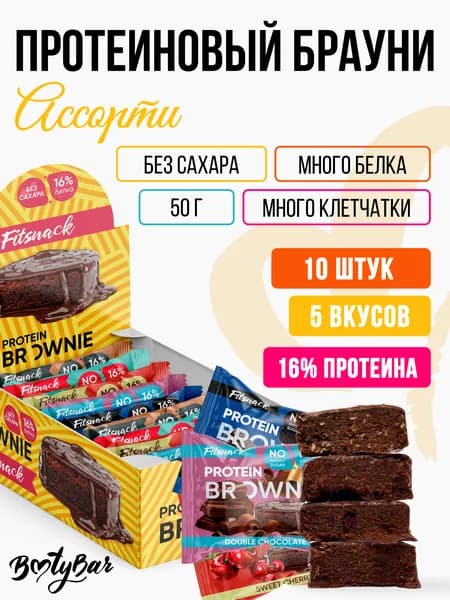 Протеиновое печенье Брауни без сахара Fitsnack Protein Brownie ассорти 10 шт по 50г