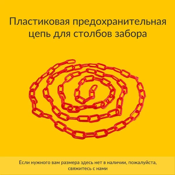 Пластиковая предохранительная цепь для столбов забора и конусов